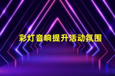 彩灯音响提升活动氛围的最佳选择