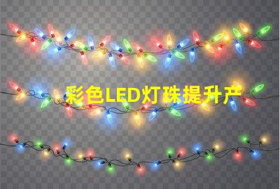 彩色LED灯珠提升产品吸引力的照明解决方案
