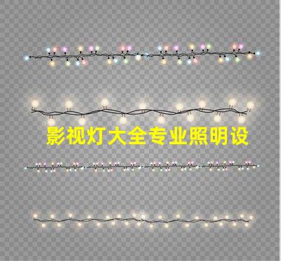 影视灯大全专业照明设备的全面指南