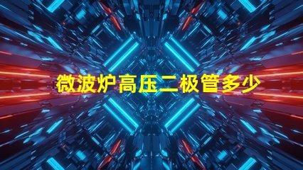 微波炉高压二极管多少钱市场价格与品质影响分析