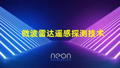 微波雷达遥感探测技术在复杂环境中的应用