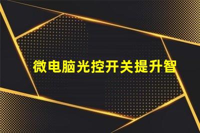 微电脑光控开关提升智能照明的必备设备