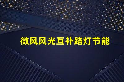 微风风光互补路灯节能与环保的双重解决方案