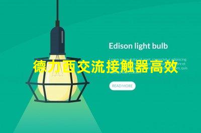 德力西交流接触器高效电气解决方案的关键角色