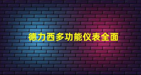 德力西多功能仪表全面解析德力西多功能仪表的创新优势