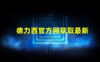 德力西官方网获取最新LED技术资讯与产品信息