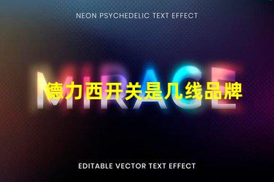 德力西开关是几线品牌德力西品牌定位解析