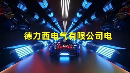 德力西电气有限公司电话快速获取德力西电气联系方式