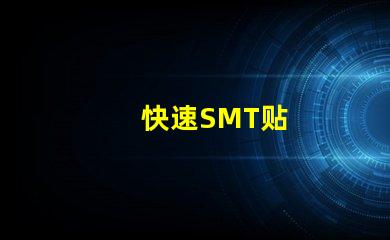 快速SMT贴