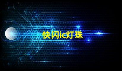 快闪ic灯珠