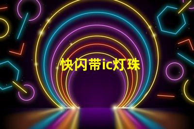 快闪带ic灯珠