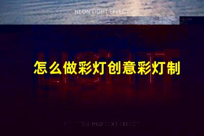 怎么做彩灯创意彩灯制作全攻略,点亮你的空间