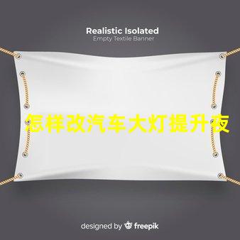 怎样改汽车大灯提升夜间行车安全的有效方法