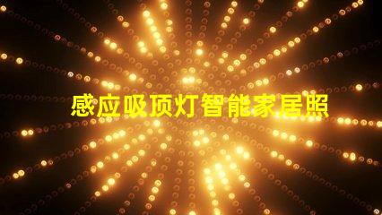 感应吸顶灯智能家居照明解决方案的未来