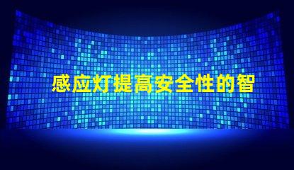 感应灯提高安全性的智能照明解决方案,你准备好了吗
