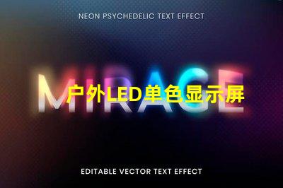 户外LED单色显示屏价格揭示行业内幕与性价比