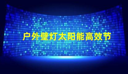 户外壁灯太阳能高效节能的太阳能照明解决方案
