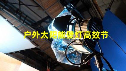 户外太阳能壁灯高效节能的选择,如何激发您的兴趣