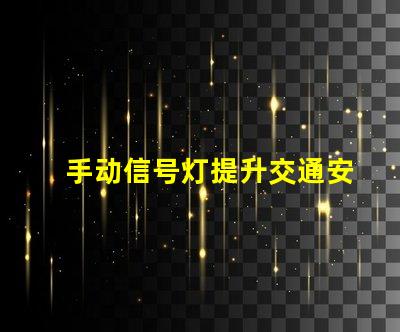 手动信号灯提升交通安全的关键工具吗