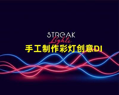 手工制作彩灯创意DIY项目,点亮您的空间