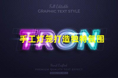 手工灯笼打造独特氛围的创意光源