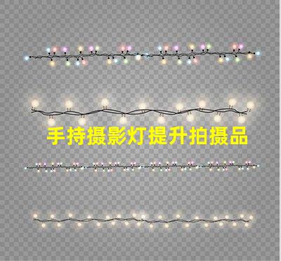 手持摄影灯提升拍摄品质的必备设备