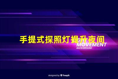 手提式探照灯提升夜间安全的必备工具