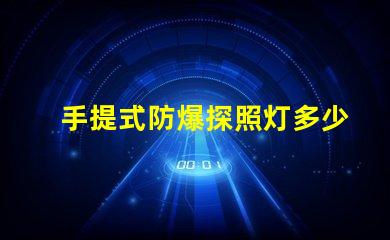 手提式防爆探照灯多少钱市场价格揭秘,别错过