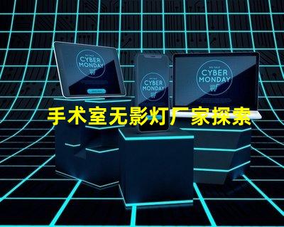 手术室无影灯厂家探索最可靠的手术室照明解决方案