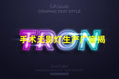 手术无影灯生产厂家揭秘行业最佳选择,您了解多少