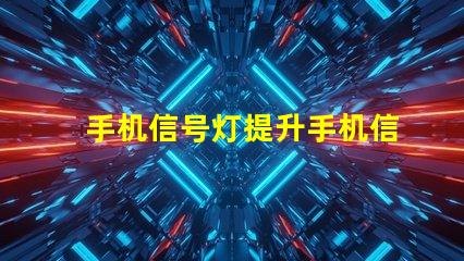 手机信号灯提升手机信号强度的关键技术