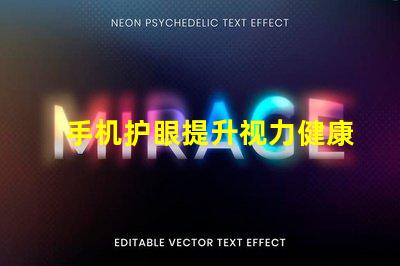 手机护眼提升视力健康的智能选择