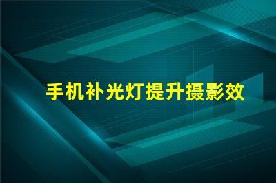 手机补光灯提升摄影效果的必备工具