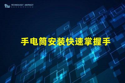 手电筒安装快速掌握手电筒应用技巧