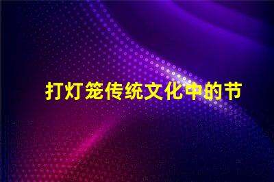 打灯笼传统文化中的节日象征意义何在
