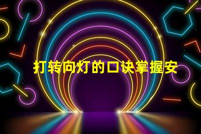 打转向灯的口诀掌握安全驾驶的必备技巧