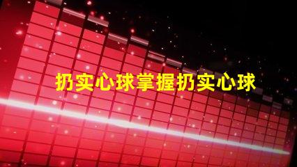 扔实心球掌握扔实心球的技巧与策略