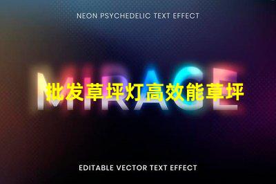 批发草坪灯高效能草坪灯采购指南