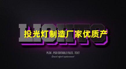 投光灯制造厂家优质产品与市场竞争力分析