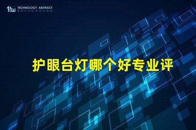 护眼台灯哪个好专业评测与推荐揭秘