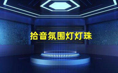 拾音氛围灯灯珠