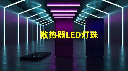 散热器LED灯珠