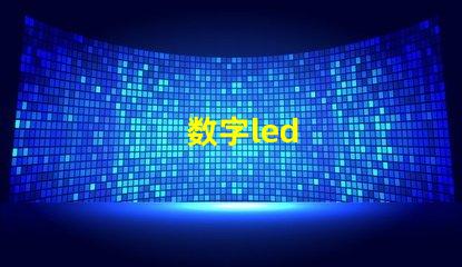 数字led