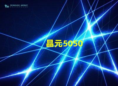 晶元5050