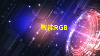 智能RGB