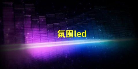 氛围led