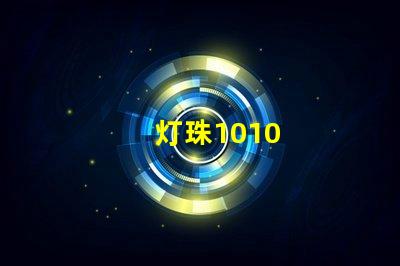 灯珠1010