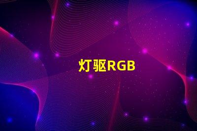 灯驱RGB