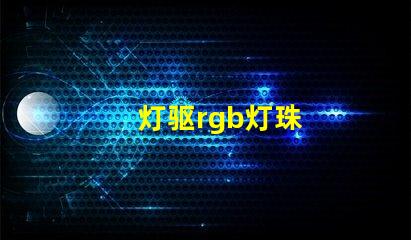 灯驱rgb灯珠