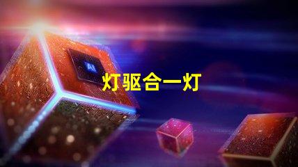 灯驱合一灯